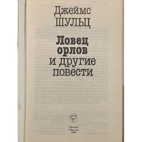 Дополнительное изображение книги «Ловец орлов и другие повести»