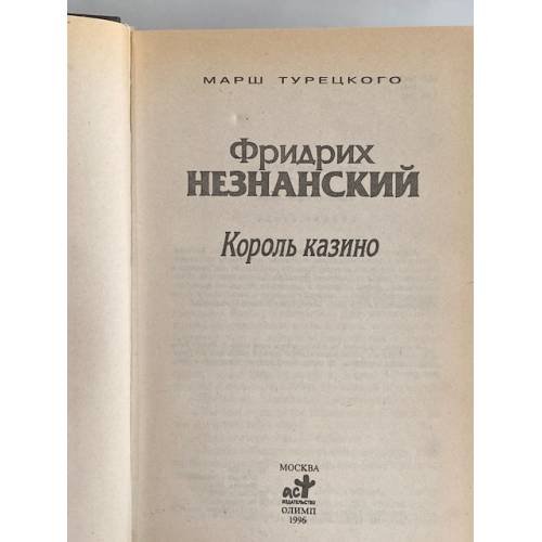 Дополнительное изображение книги «Король казино»
