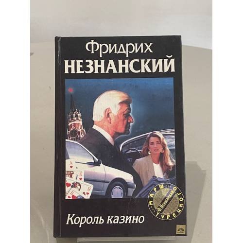 Обложка книги «Король казино» — Фридрих Незнанский, ISBN 5739002532