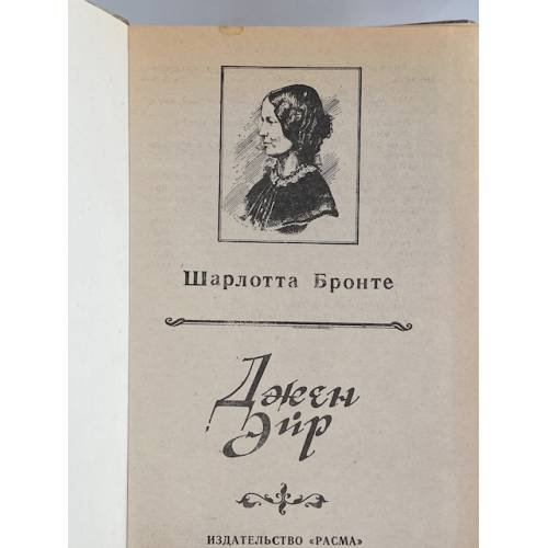 Дополнительное изображение книги «Джен Эйр»