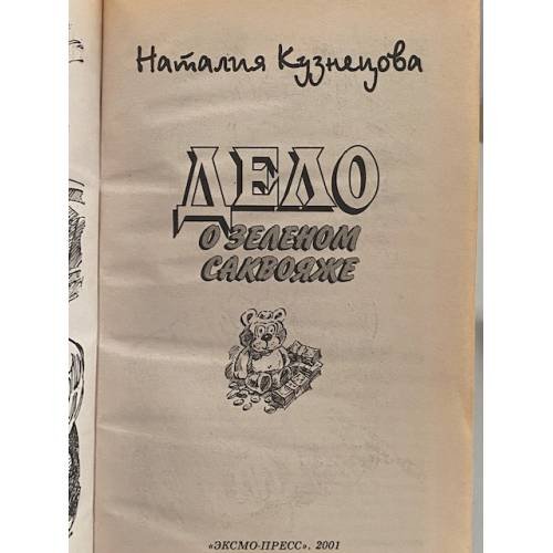 Дополнительное изображение книги «Дело о зеленом саквояже»