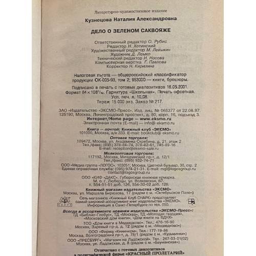 Дополнительное изображение книги «Дело о зеленом саквояже»
