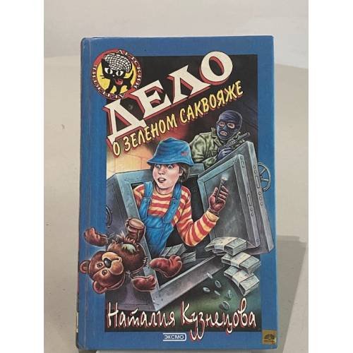Обложка книги «Дело о зеленом саквояже» — Кузнецова Наталия Александровна