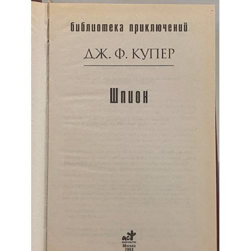 Дополнительное изображение книги «Шпион»