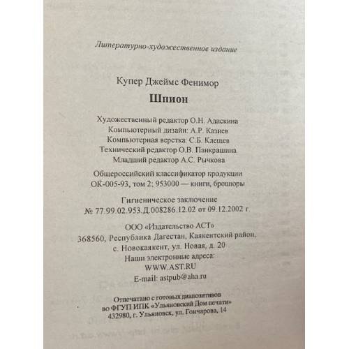 Дополнительное изображение книги «Шпион»