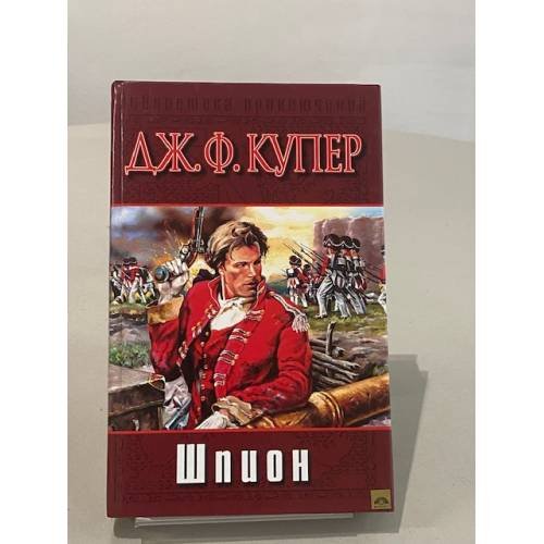 Обложка книги «Шпион» — Купер Джеймс Фенимор