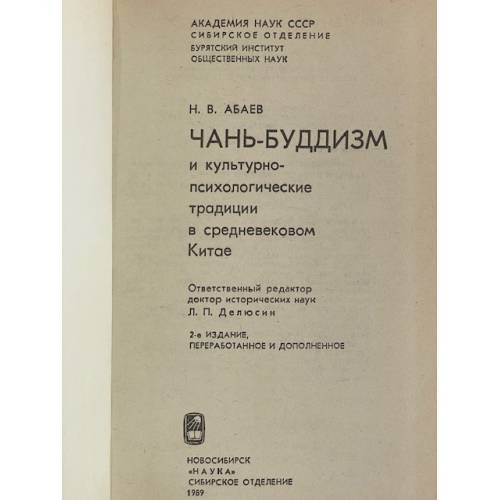 Дополнительное изображение книги «Чань-буддизм и культурно-психологические традиции в средневековом Китае»