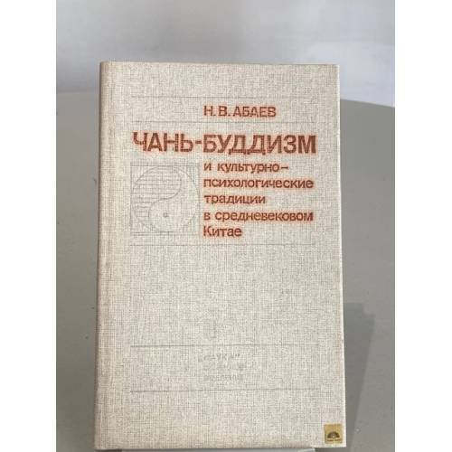 Обложка книги «Чань-буддизм и культурно-психологические традиции в средневековом Китае» — Н.В Абаев, ISBN 5020291862