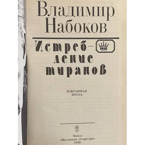 Дополнительное изображение книги «Истребление тиранов»