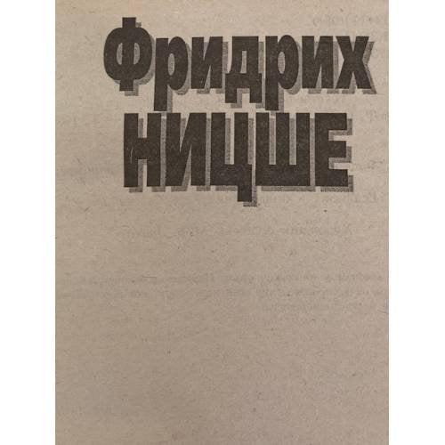 Дополнительное изображение книги «Так говорил Заратустра»