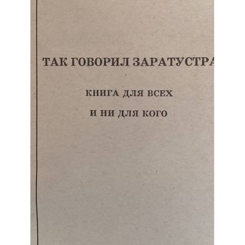 Дополнительное изображение книги «Так говорил Заратустра»