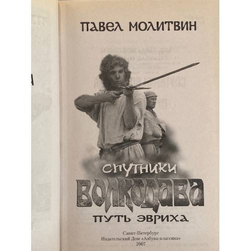 Дополнительное изображение книги «Спутники Волкодава. Путь Эвриха»