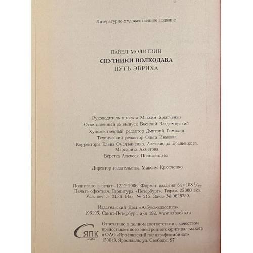 Дополнительное изображение книги «Спутники Волкодава. Путь Эвриха»