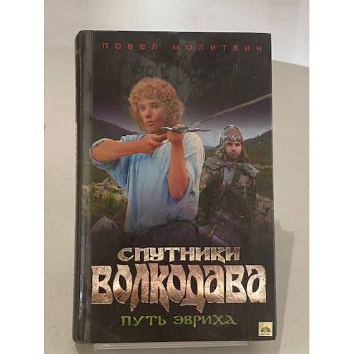 Обложка книги «Спутники Волкодава. Путь Эвриха» — Молитвин Павел Вячеславович