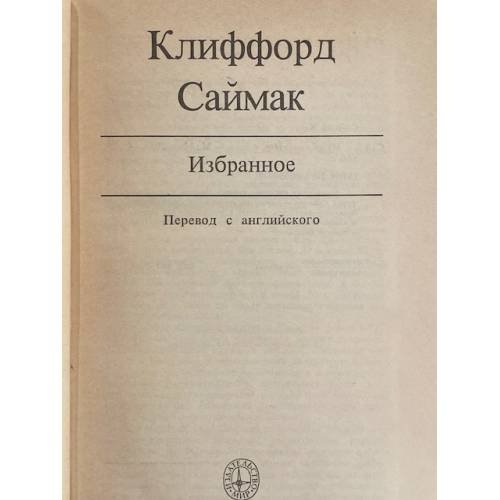 Дополнительное изображение книги «Клиффорд Саймак. Избранное»