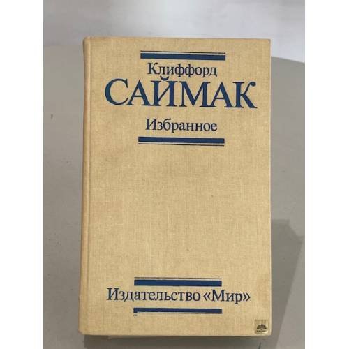 Обложка книги «Клиффорд Саймак. Избранное» — Клиффорд Дональд Саймак, ISBN 5030005471