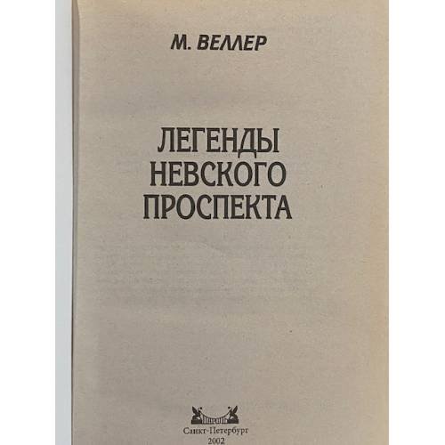 Дополнительное изображение книги «Легенды Невского проспекта»