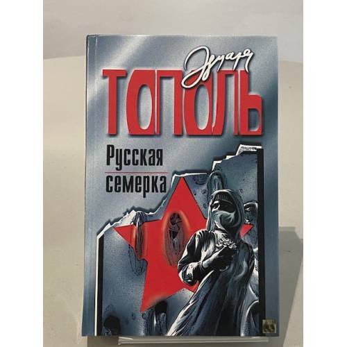 Обложка книги «Русская семерка» — Тополь Эдуард, ISBN 5170020058