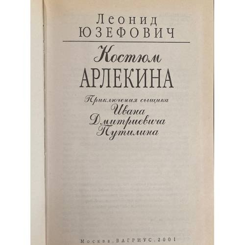 Дополнительное изображение книги «Костюм Арлекина. Приключения сыщика Ивана Дмитриевича Путилина»