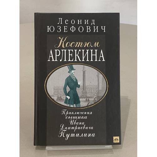 Обложка книги «Костюм Арлекина. Приключения сыщика Ивана Дмитриевича Путилина» — Юзефович Леонид Абрамович