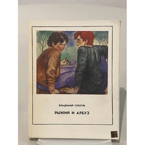 Обложка книги «Рыжий и арбуз» — Соболь В.