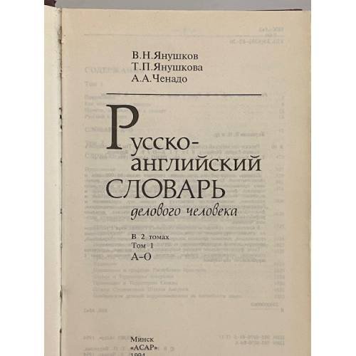 Дополнительное изображение книги «Русско-английский словарь делового человека в 2 томах. Том 1 А-О»
