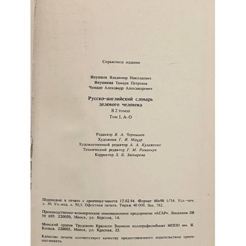 Дополнительное изображение книги «Русско-английский словарь делового человека в 2 томах. Том 1 А-О»