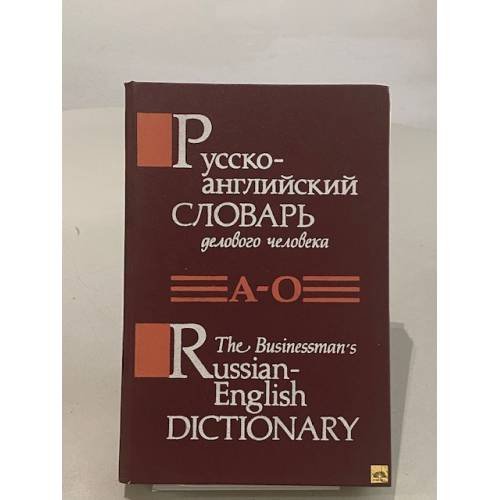 Обложка книги «Русско-английский словарь делового человека в 2 томах. Том 1 А-О» — В.Н. Шнюков, Т.И. Шнюкова, А.А. Чендяю, ISBN 9856070015