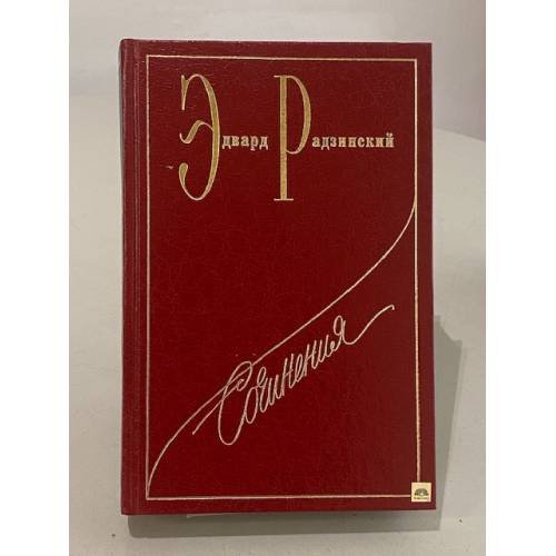 Обложка книги «Сталин» — Эдвард Радзинский, ISBN 5702704789