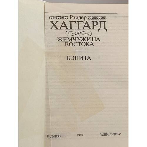 Дополнительное изображение книги «Жемчужина Востока. Бэнита»