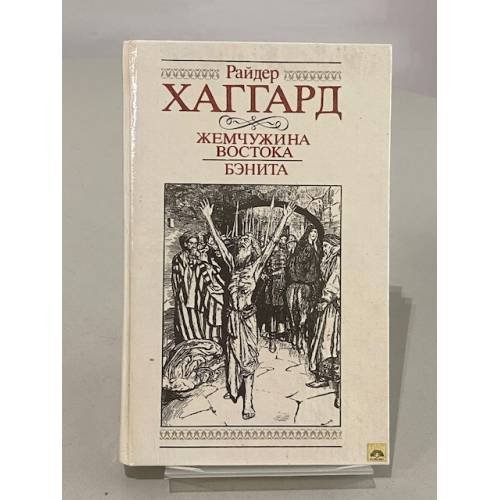 Обложка книги «Жемчужина Востока. Бэнита» — Хаггард Генри Райдер