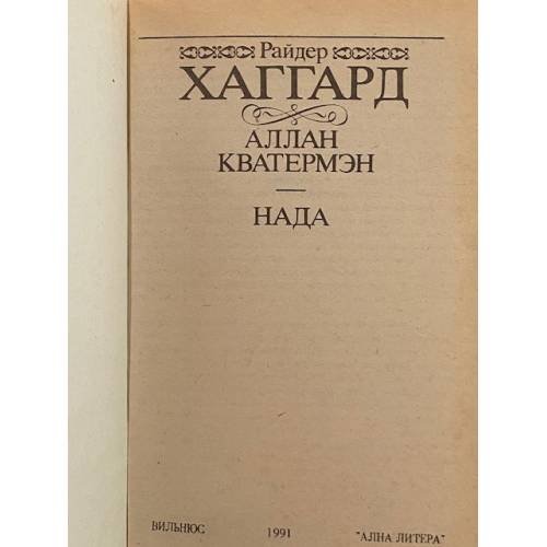 Дополнительное изображение книги «Аллан Кватермэн. Нада»