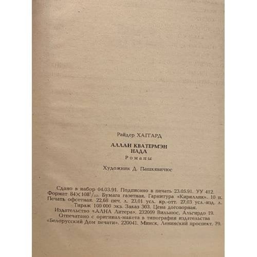 Дополнительное изображение книги «Аллан Кватермэн. Нада»