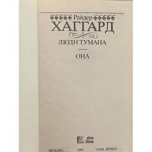 Дополнительное изображение книги «Люди тумана. Она»