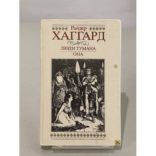 Обложка книги «Люди тумана. Она» — Хаггард Генри Райдер