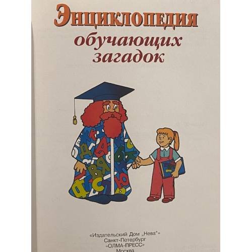 Дополнительное изображение книги «Энциклопедия обучающих загадок. Для детей 5-6 лет»