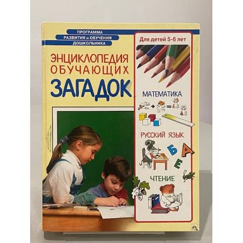 Обложка книги «Энциклопедия обучающих загадок. Для детей 5-6 лет» — Гурин Юрий Владимирович