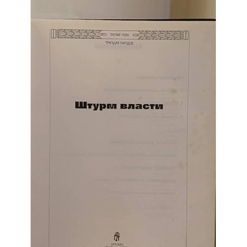 Дополнительное изображение книги «Штурм власти»