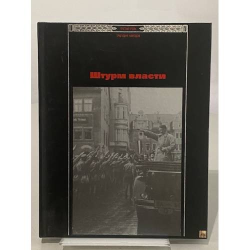Обложка книги «Штурм власти» — Барсуков Анатолий