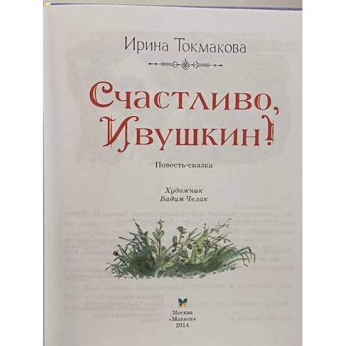 Дополнительное изображение книги «Счастливо, Ивушкин!»