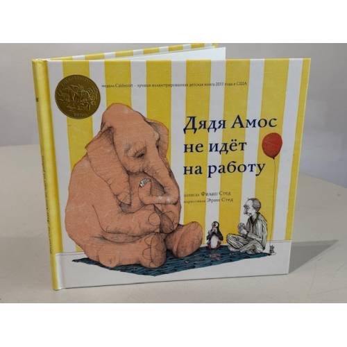 Обложка книги «Дядя Амос не идёт на работу» — Филип Стед, ISBN 9785906256270