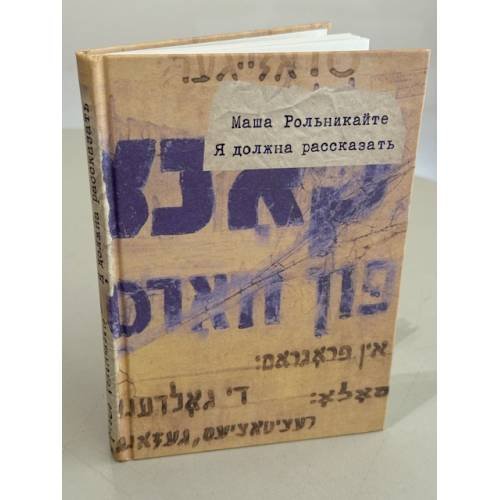 Обложка книги «Я должна рассказать», ISBN 9785917593708