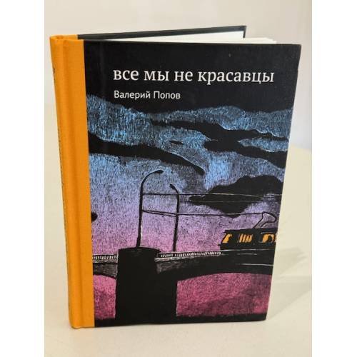 Обложка книги «Все мы не красавцы» — Валерий Попов, ISBN 9785917591841