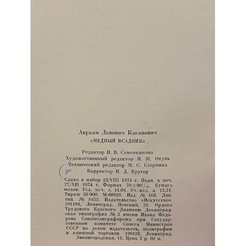 Дополнительное изображение книги «Медный всадник. История создания монумента»