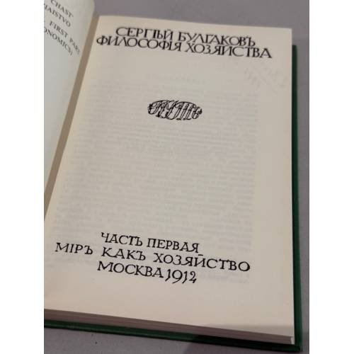 Дополнительное изображение книги «Философия хозяйства. Часть первая. Мир как хозяйство. Москва, 1912 год. Репринтное переиздание»