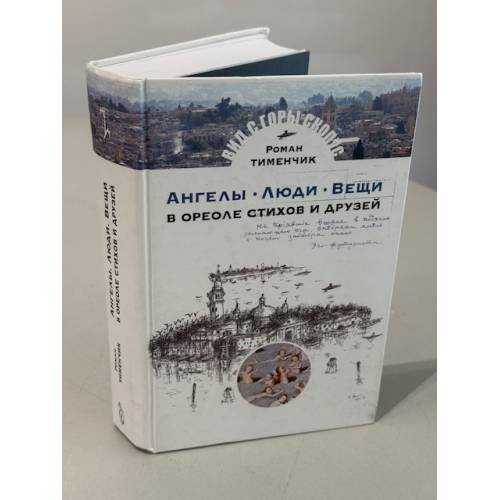 Обложка книги «Ангелы · люди · вещи. В ореоле стихов и друзей» — Тименчик Р., ISBN 9785932734032
