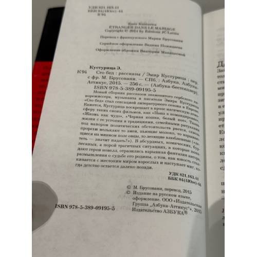 Дополнительное изображение книги «Сто бед. Рассказы»