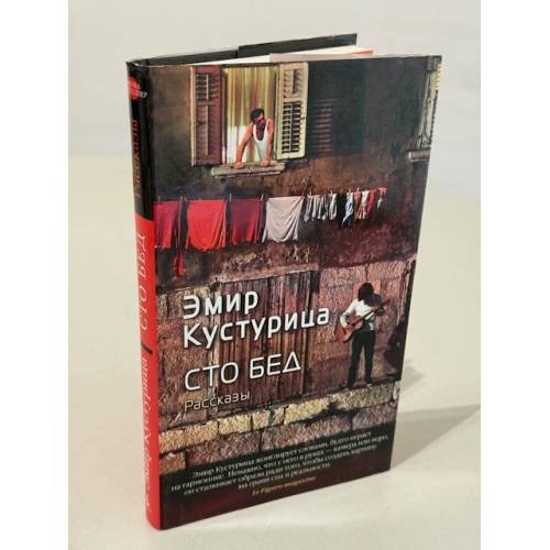Обложка книги «Сто бед. Рассказы» — Эмир Кустурица, ISBN 9785389091955