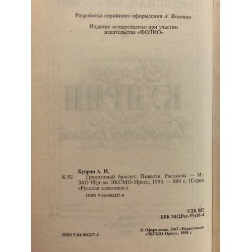 Дополнительное изображение книги «Гранатовый браслет»