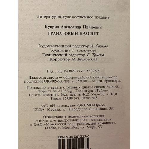 Дополнительное изображение книги «Гранатовый браслет»